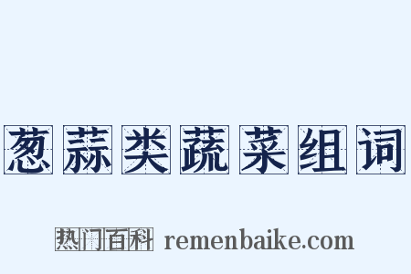 葱蒜类蔬菜组词是什么意思的图片